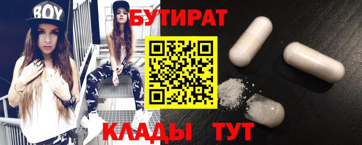 Бутират Butirat Бузулук