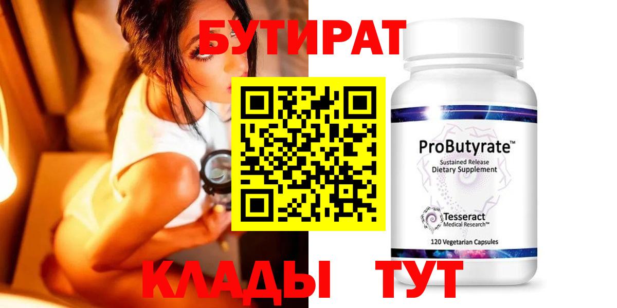 БУТИРАТ 99%  Бузулук 